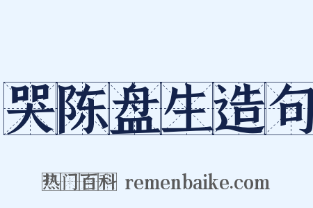 哭陈盘生造句是什么意思的图片